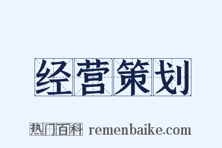 经营策划是什么意思的图片